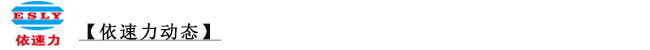 依速力動(dòng)態(tài) 依速力動(dòng)態(tài)