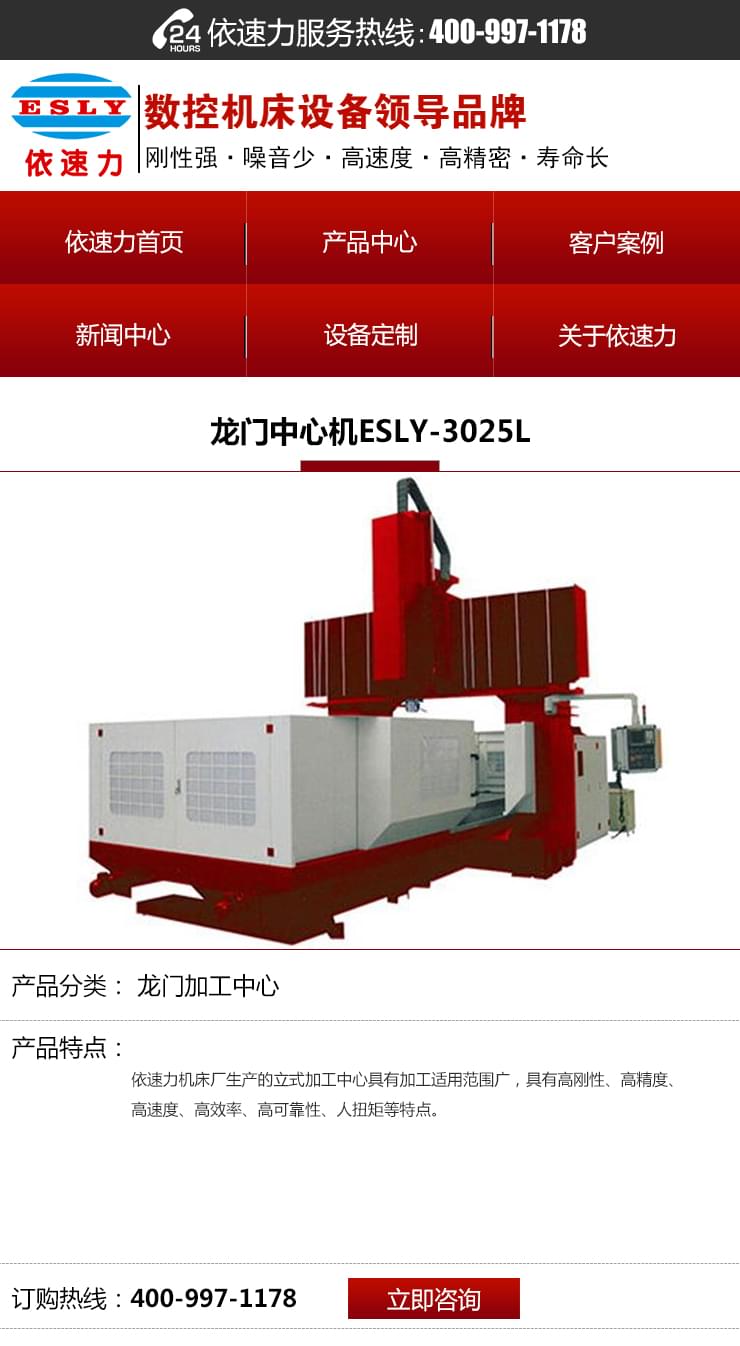 依速力手機(jī)端網(wǎng)站-產(chǎn)品詳情頁(yè)-龍門(mén)加工中心_01.jpg 依速力手機(jī)端網(wǎng)站-產(chǎn)品詳情頁(yè)-龍門(mén)加工中心_01.jpg