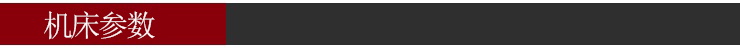 機(jī)床參數(shù) 機(jī)床參數(shù)