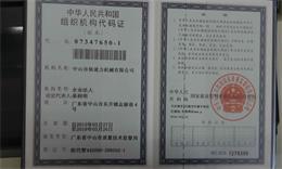 依速力組織機構代碼證