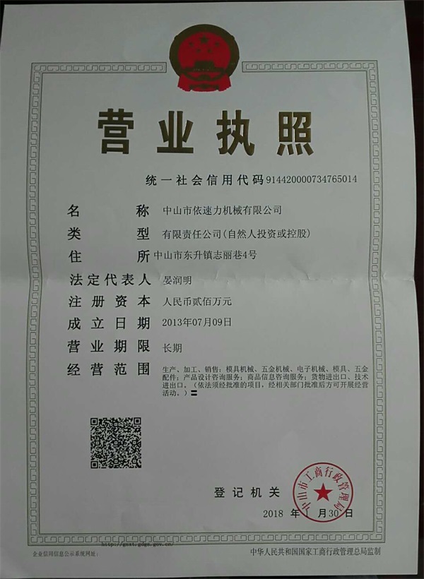 依速力營業執照