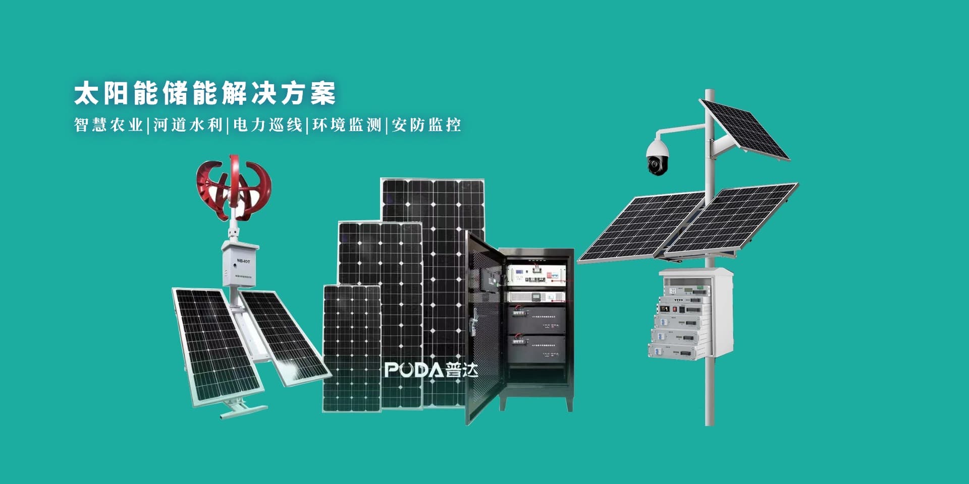 太陽能儲能解決方案