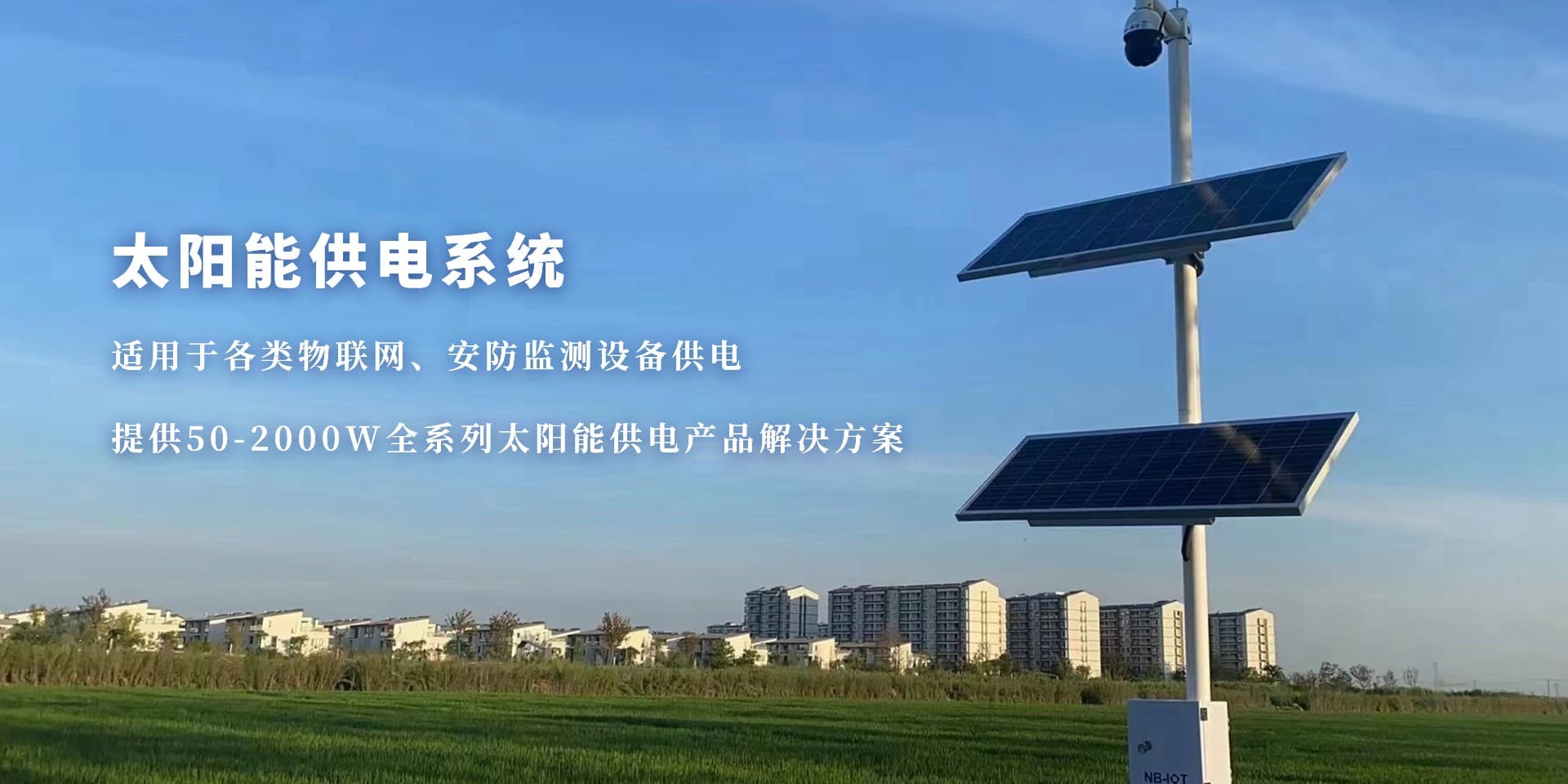 太陽能供電系統